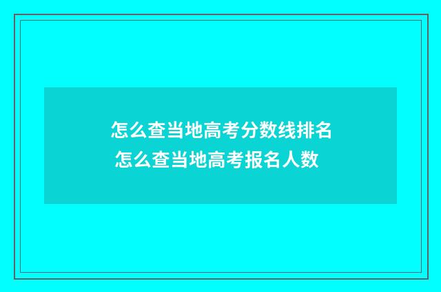 怎么查当地高考分数线排名 怎么查当地高考报名人数