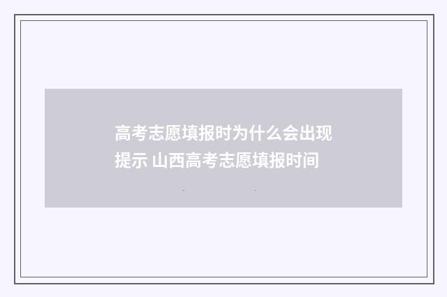 高考志愿填报时为什么会出现提示 山西高考志愿填报时间