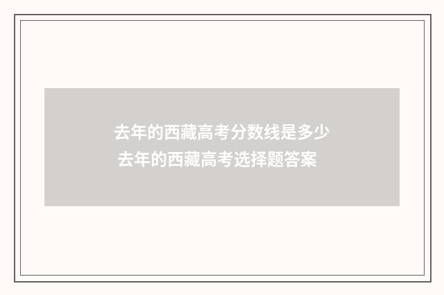 去年的西藏高考分数线是多少 去年的西藏高考选择题答案