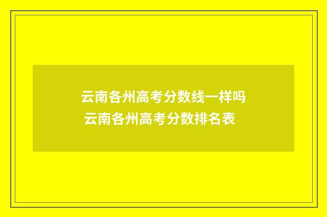 云南各州高考分数线一样吗 云南各州高考分数排名表