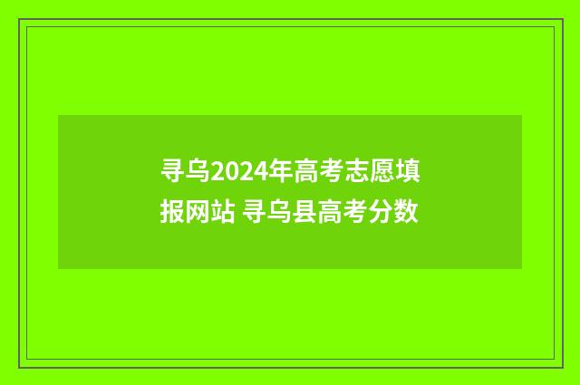 寻乌2024年高考志愿填报网站 寻乌县高考分数