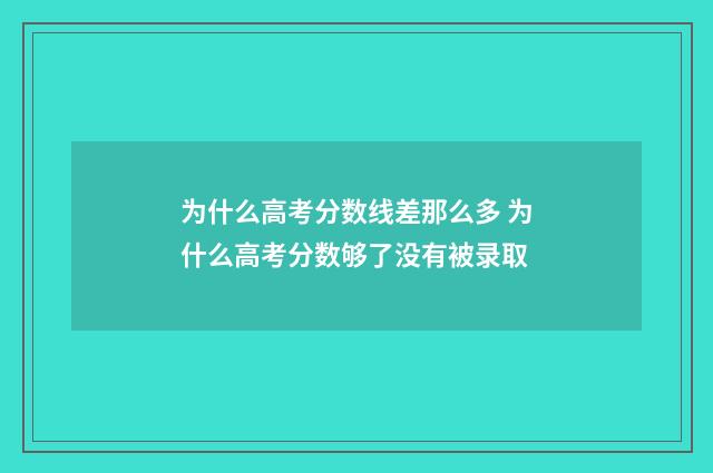为什么高考分数线差那么多 为什么高考分数够了没有被录取