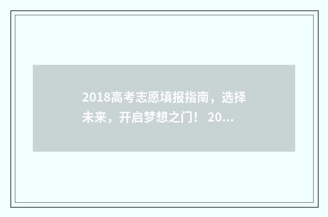 2018高考志愿填报指南，选择未来，开启梦想之门！ 2018高考志愿填报表格