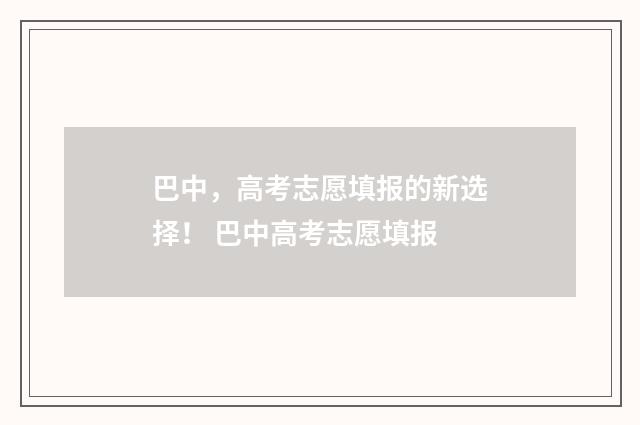 巴中，高考志愿填报的新选择！ 巴中高考志愿填报