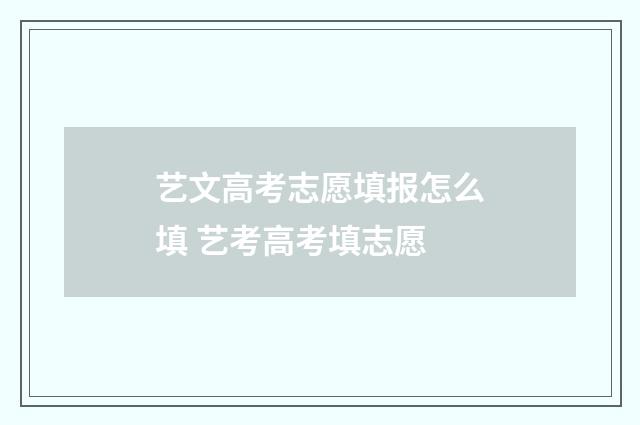 艺文高考志愿填报怎么填 艺考高考填志愿