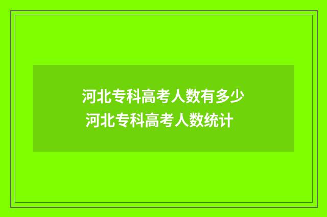 河北专科高考人数有多少 河北专科高考人数统计