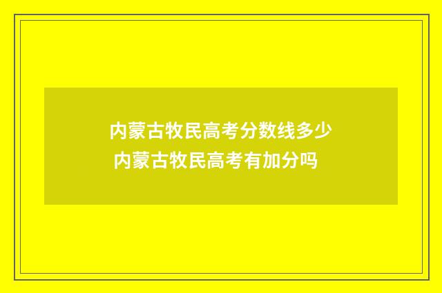 内蒙古牧民高考分数线多少 内蒙古牧民高考有加分吗