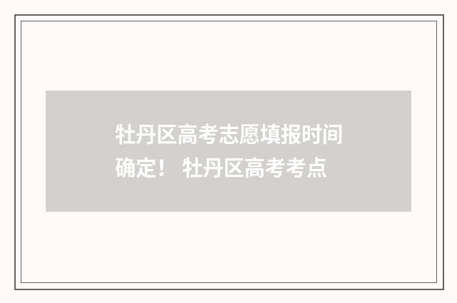 牡丹区高考志愿填报时间确定！ 牡丹区高考考点