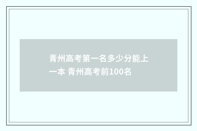 青州高考第一名多少分能上一本 青州高考前100名