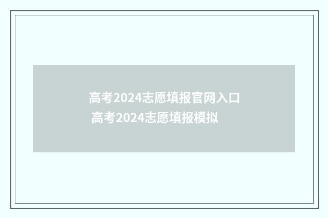 高考2024志愿填报官网入口 高考2024志愿填报模拟