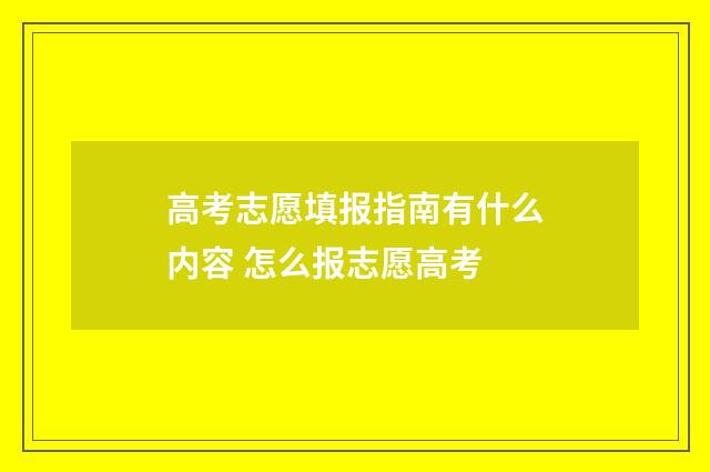 高考志愿填报指南有什么内容 怎么报志愿高考