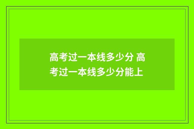 高考过一本线多少分 高考过一本线多少分能上