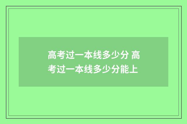 高考过一本线多少分 高考过一本线多少分能上