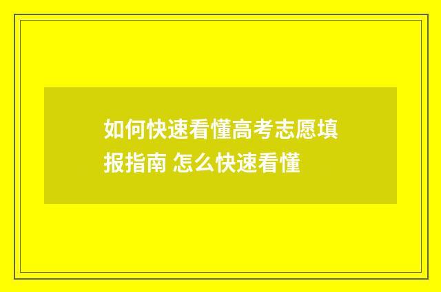 如何快速看懂高考志愿填报指南 怎么快速看懂