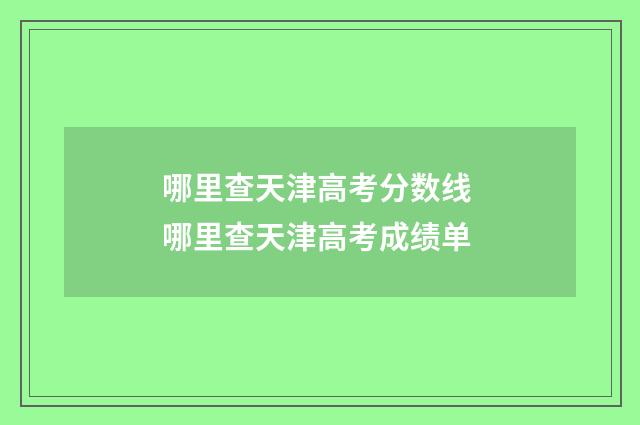 哪里查天津高考分数线 哪里查天津高考成绩单