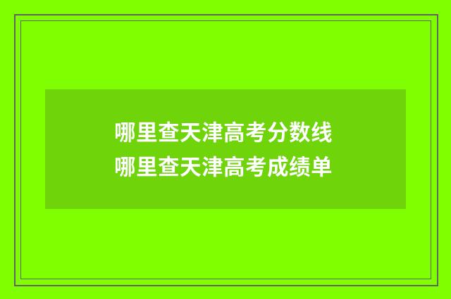 哪里查天津高考分数线 哪里查天津高考成绩单