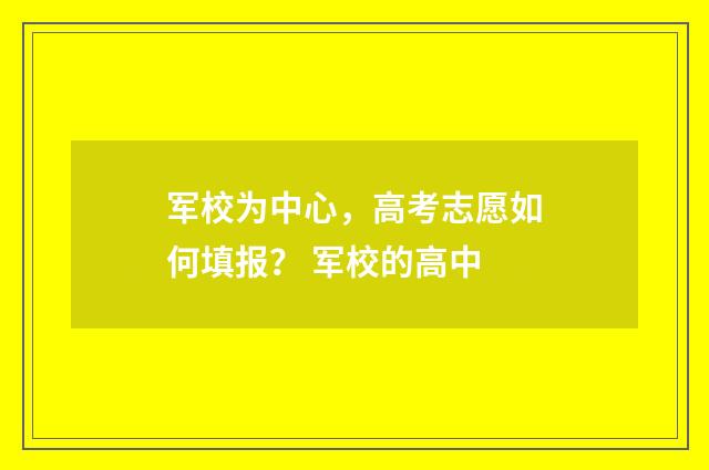 军校为中心，高考志愿如何填报？ 军校的高中