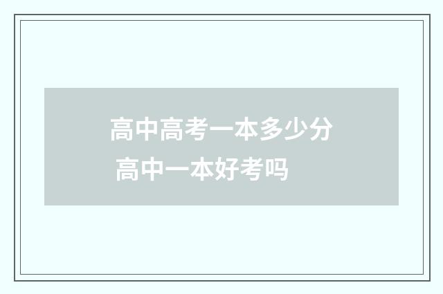 高中高考一本多少分 高中一本好考吗