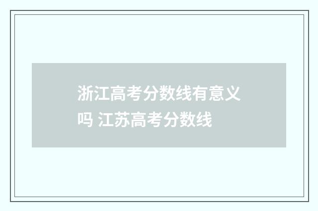 浙江高考分数线有意义吗 江苏高考分数线