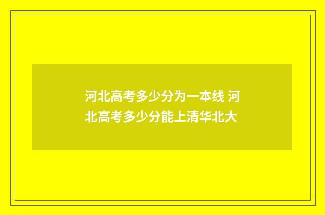 河北高考多少分为一本线 河北高考多少分能上清华北大