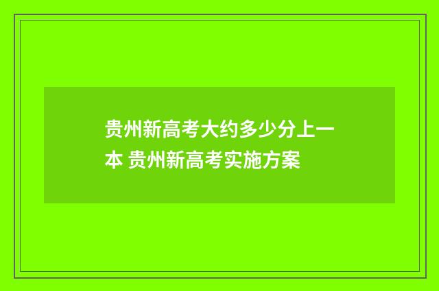 贵州新高考大约多少分上一本 贵州新高考实施方案