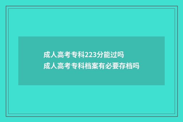 成人高考专科223分能过吗 成人高考专科档案有必要存档吗