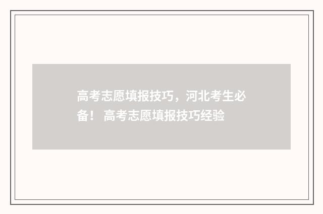 高考志愿填报技巧，河北考生必备！ 高考志愿填报技巧经验