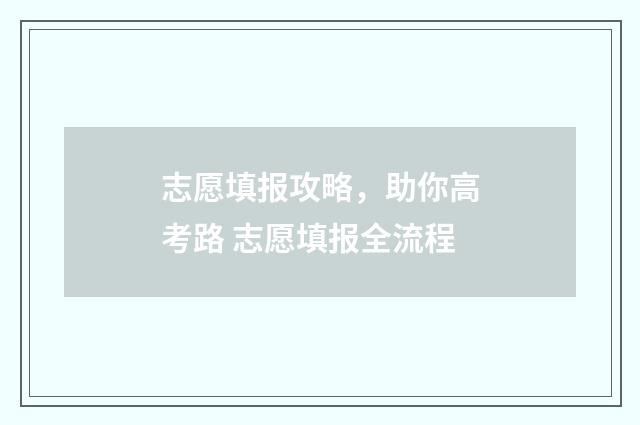 志愿填报攻略，助你高考路 志愿填报全流程