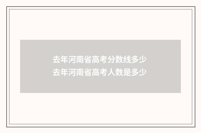 去年河南省高考分数线多少 去年河南省高考人数是多少