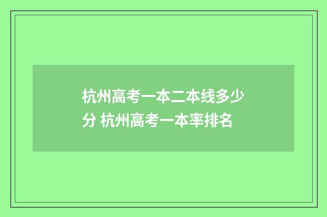 杭州高考一本二本线多少分 杭州高考一本率排名