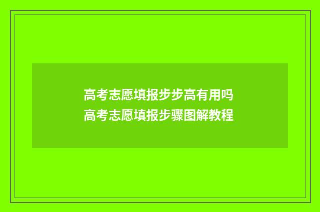 高考志愿填报步步高有用吗 高考志愿填报步骤图解教程