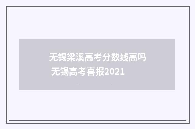 无锡梁溪高考分数线高吗 无锡高考喜报2021