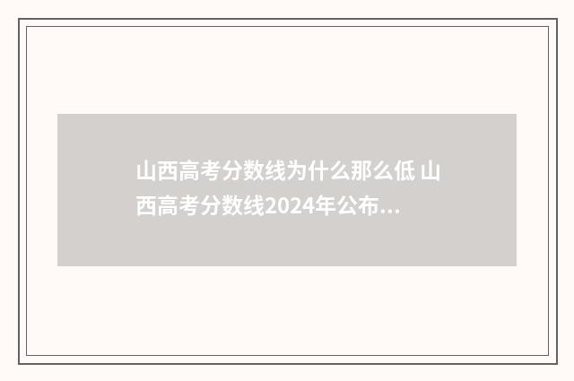 山西高考分数线为什么那么低 山西高考分数线2024年公布位次表