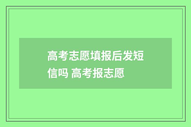 高考志愿填报后发短信吗 高考报志愿