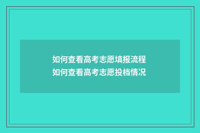 如何查看高考志愿填报流程 如何查看高考志愿投档情况