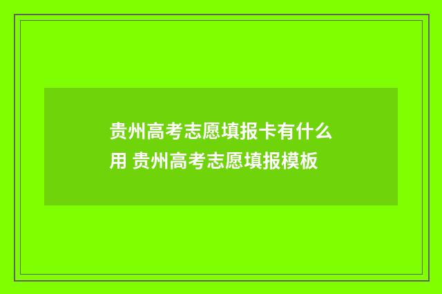 贵州高考志愿填报卡有什么用 贵州高考志愿填报模板