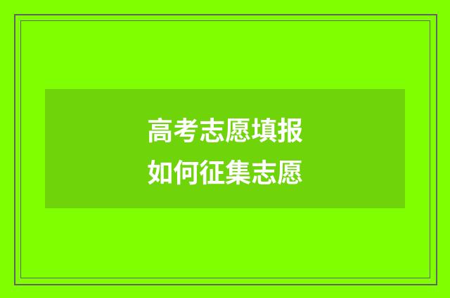 高考志愿填报如何征集志愿