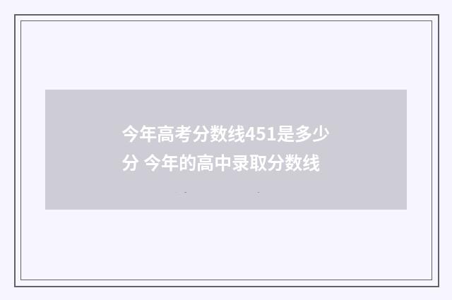 今年高考分数线451是多少分 今年的高中录取分数线