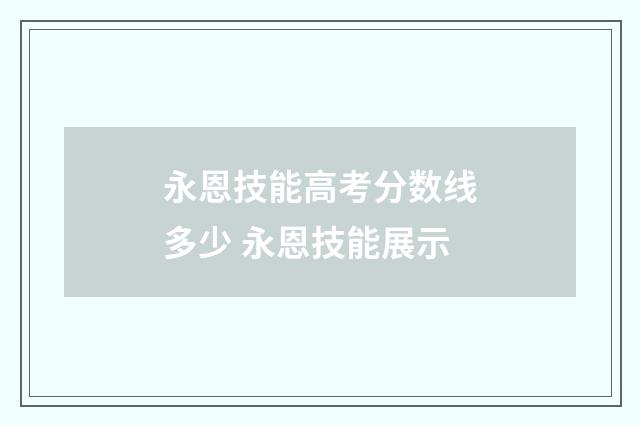 永恩技能高考分数线多少 永恩技能展示