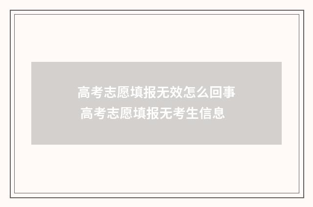 高考志愿填报无效怎么回事 高考志愿填报无考生信息