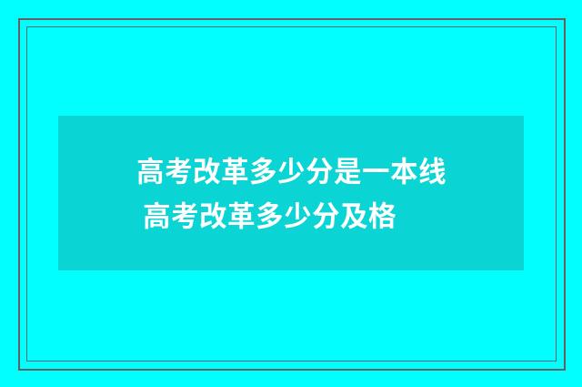 高考改革多少分是一本线 高考改革多少分及格