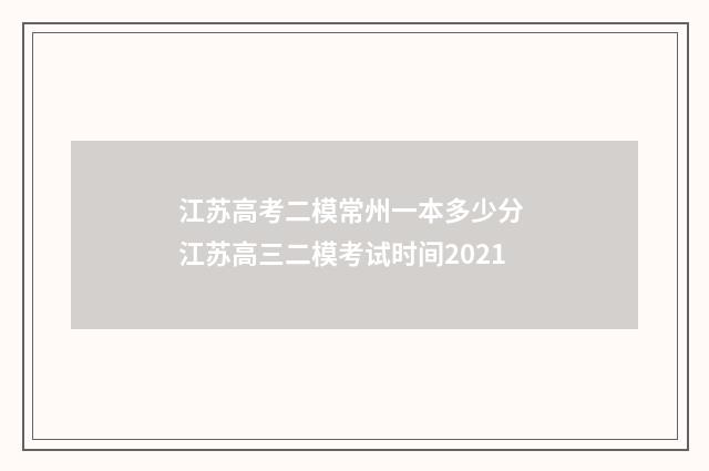 江苏高考二模常州一本多少分 江苏高三二模考试时间2021