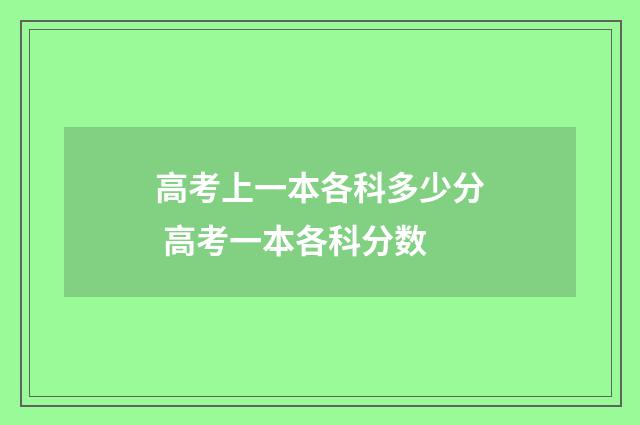 高考上一本各科多少分 高考一本各科分数