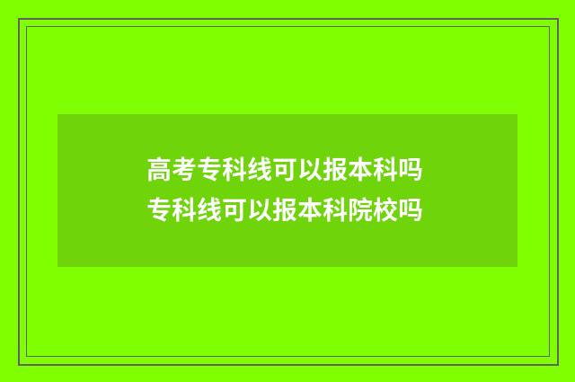 高考专科线可以报本科吗 专科线可以报本科院校吗