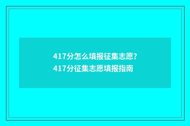 417分怎么填报征集志愿？417分征集志愿填报指南