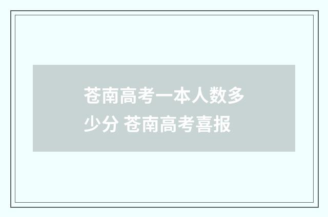 苍南高考一本人数多少分 苍南高考喜报