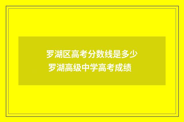 罗湖区高考分数线是多少 罗湖高级中学高考成绩