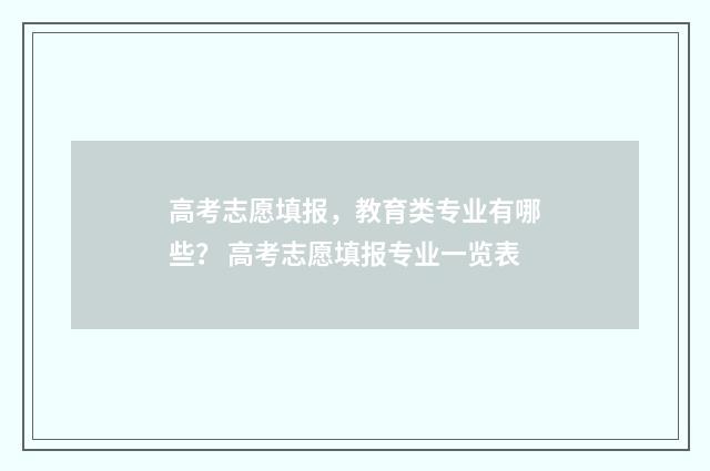高考志愿填报，教育类专业有哪些？ 高考志愿填报专业一览表