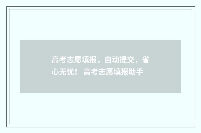 高考志愿填报，自动提交，省心无忧！ 高考志愿填报助手