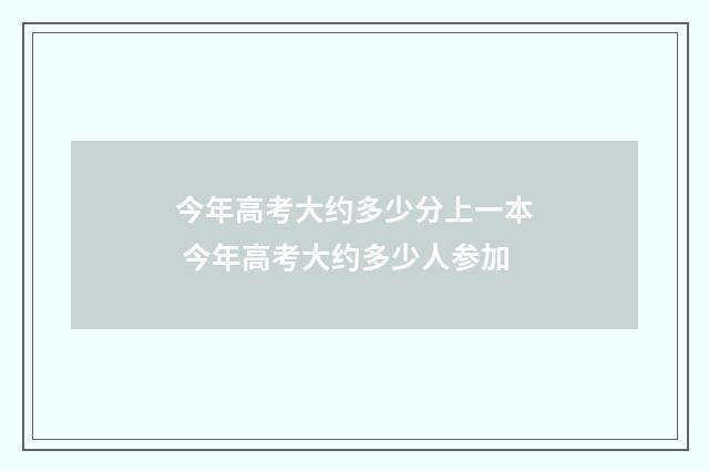 今年高考大约多少分上一本 今年高考大约多少人参加